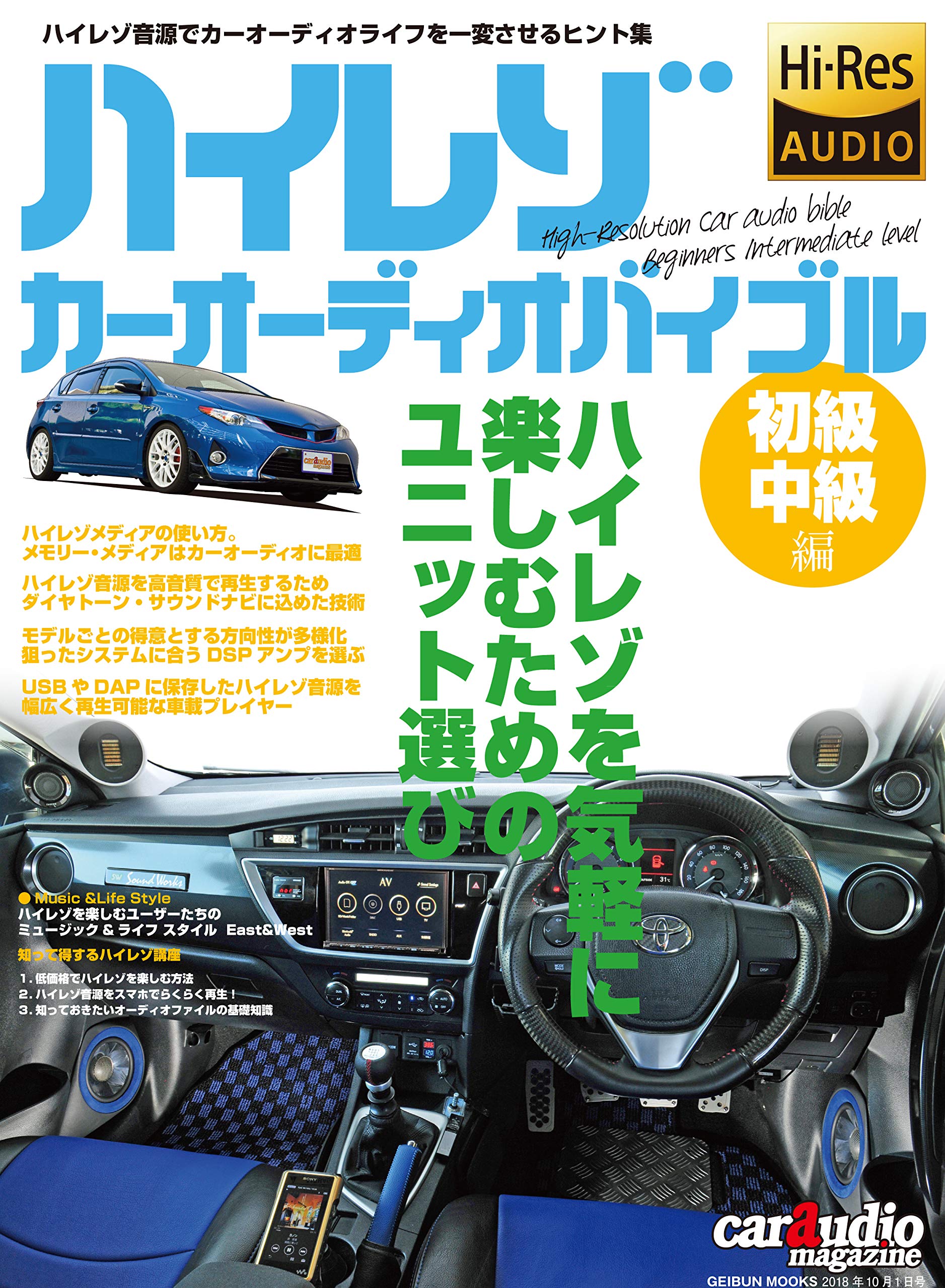 ハイレゾカーオーディオ バイブル初級 中級編 ハイレゾカーオーディオバイブル 本 通販 Amazon