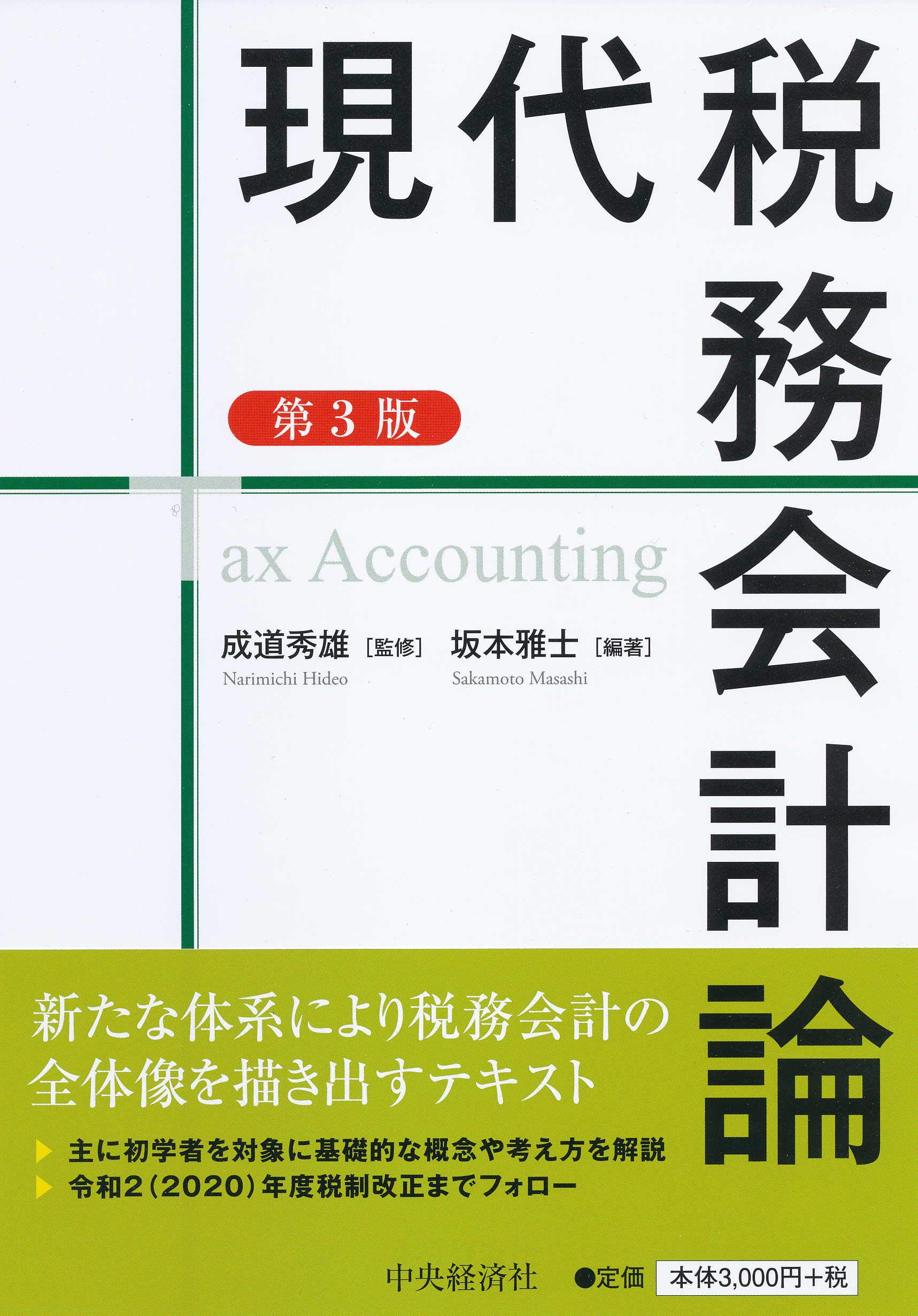 現代税務会計論 第3版 坂本雅士 成道秀雄 坂本雅士 本 通販 Amazon