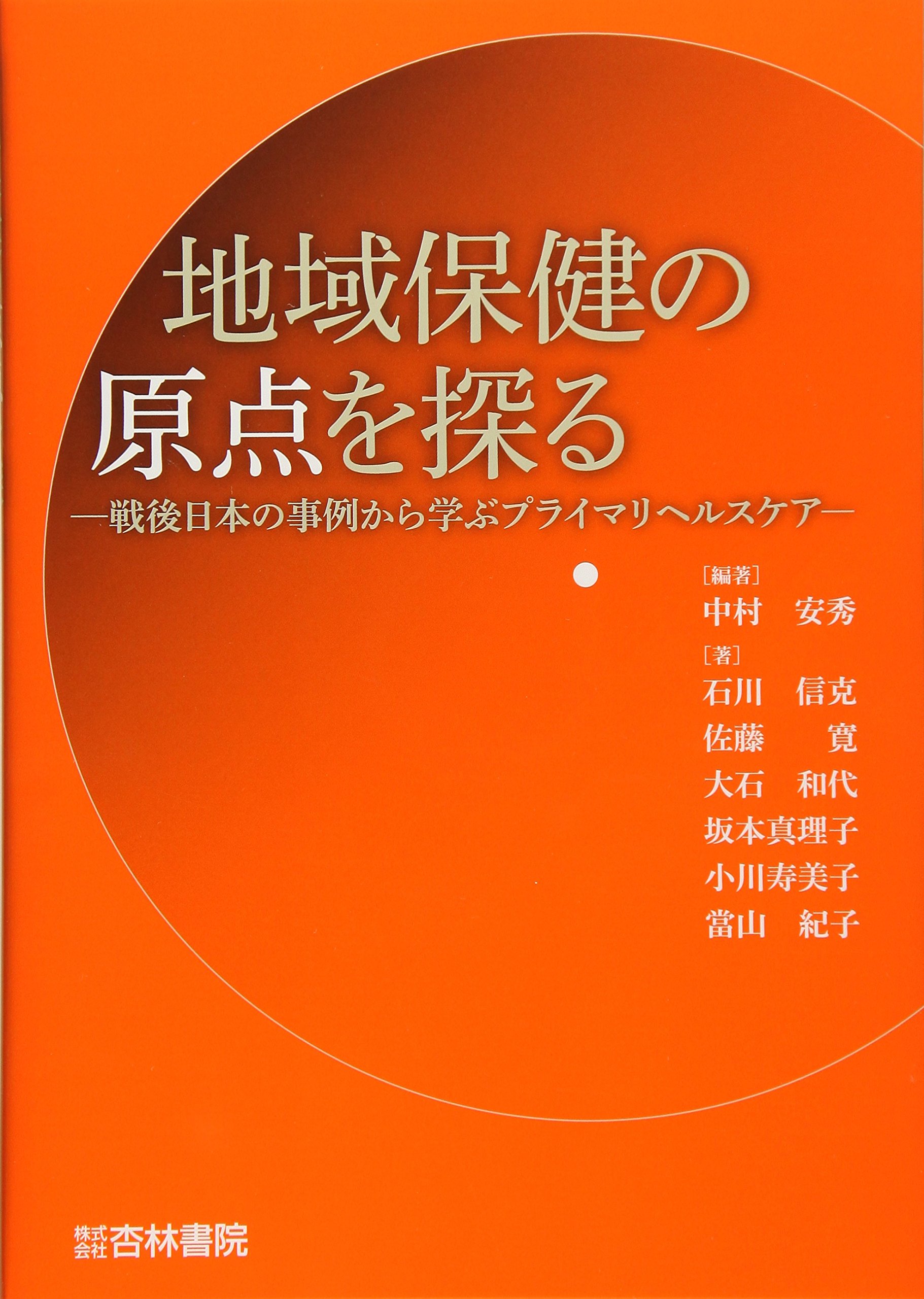 地域保健の原点を探る 戦後日本の事例から学ぶプライマリヘルスケア 安秀 中村 本 通販 Amazon