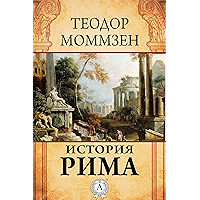 История Рима (Russian Edition) book cover