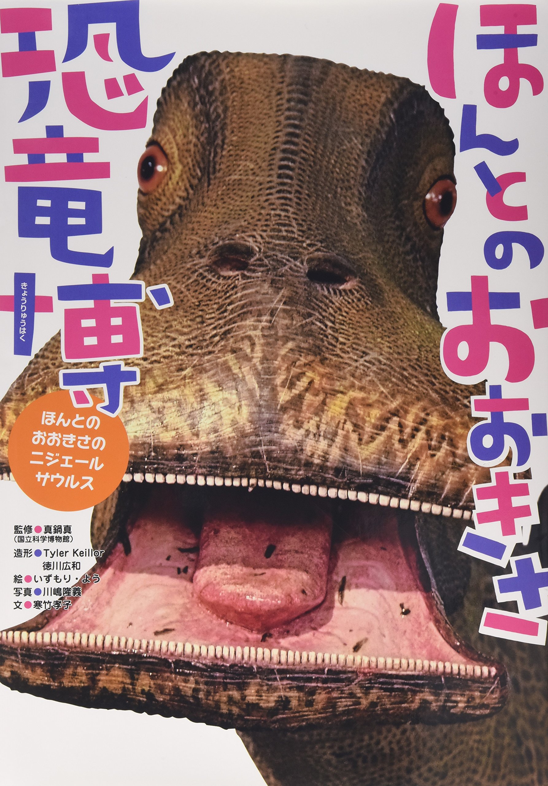 ほんとのおおきさ恐竜博 寒竹 孝子 真 真鍋 よう いずもり Keillor Tyler 本 通販 Amazon