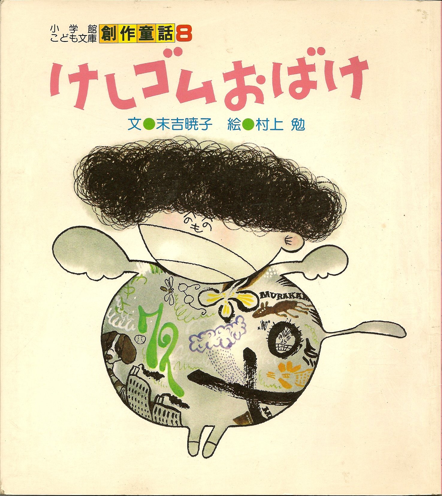 けしゴムおばけ 小学館こども文庫 創作童話 8 末吉 暁子 村上 勉 本 通販 Amazon