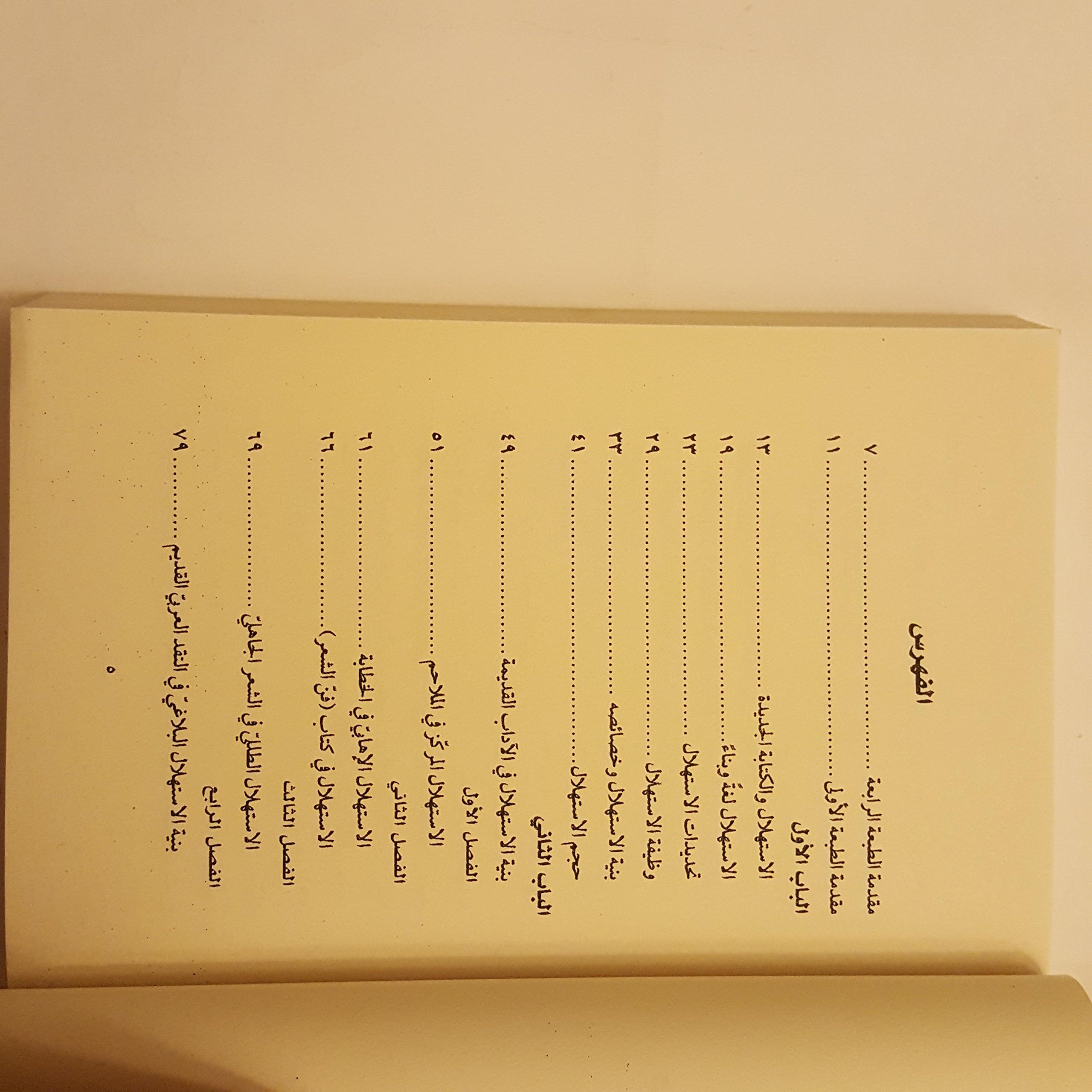 Al Esthlal الاستهلال فن البدايات في النص الأدبي ياسين النصير 9900471007601 Amazon Com Books