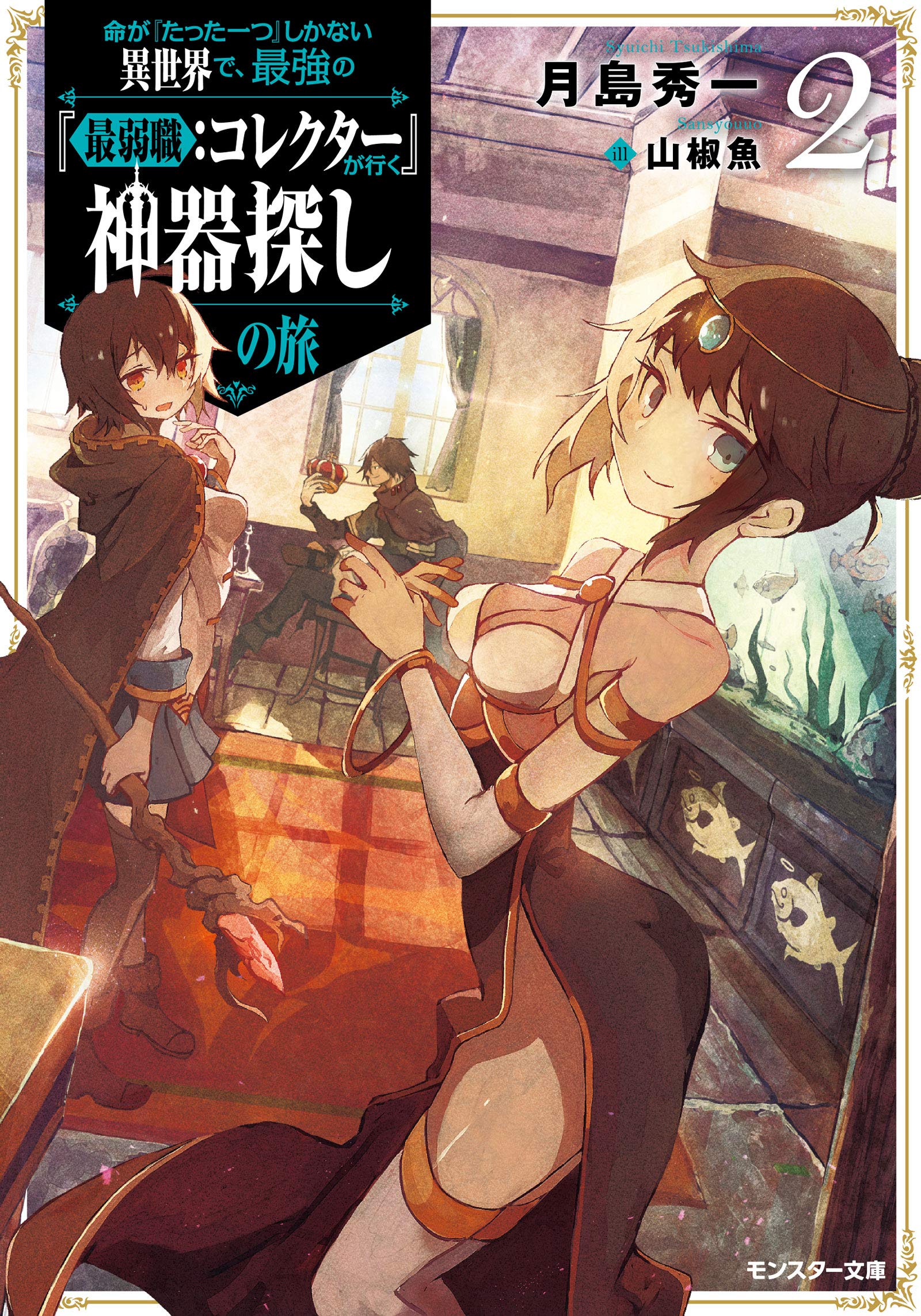 命が たった一つ しかない異世界で 最強の 最弱職 コレクター が行く神器探しの旅 2 モンスター文庫 Amazon Com Books