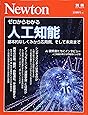 Newton別冊『ゼロからわかる人工知能』 (ニュートン別冊)