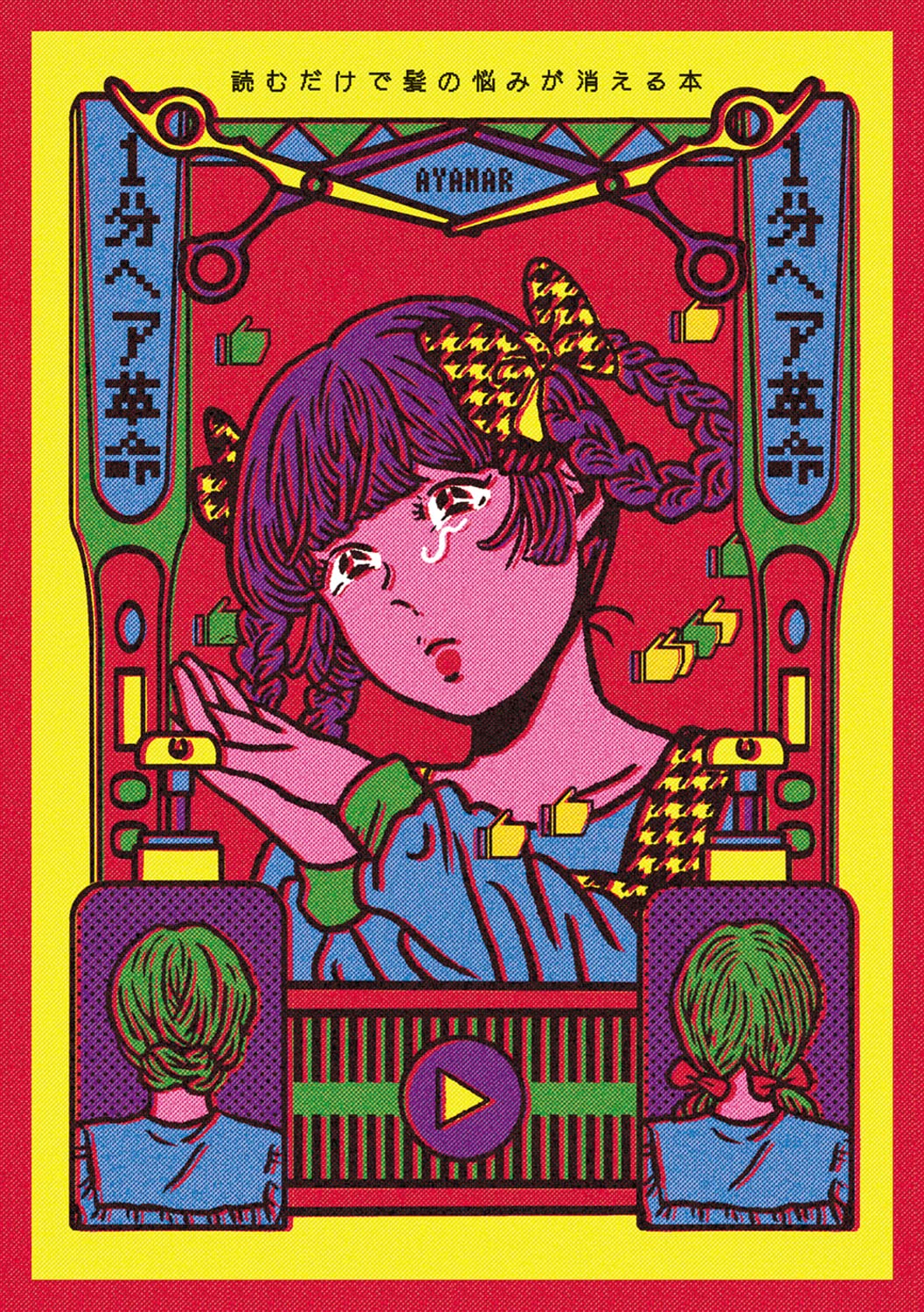 1分ヘア革命 読むだけで髪の悩みが消える本 Ayamar 柴田 紋奈 本 通販 Amazon