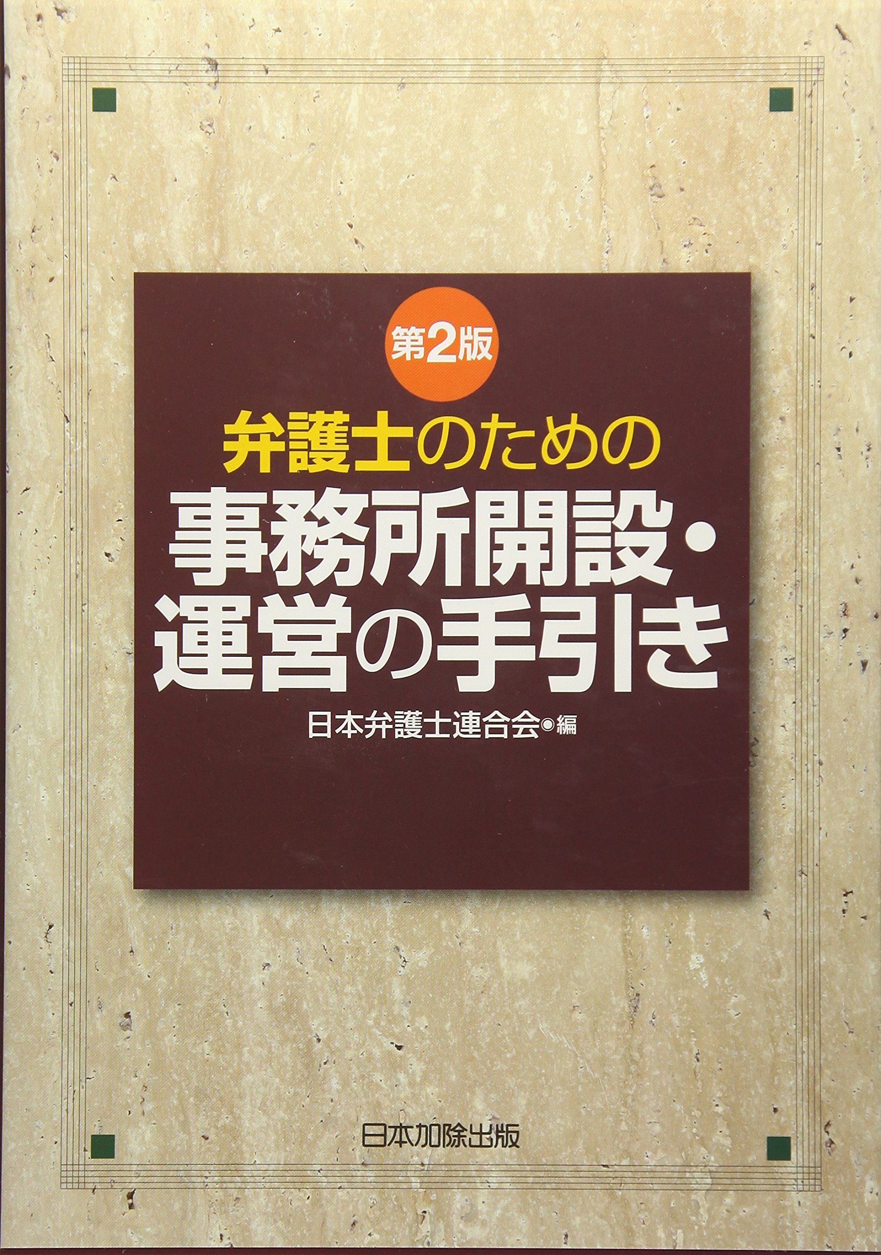 第2版 弁護士のための事務所開設 運営の手引き 日本弁護士連合会 本 通販 Amazon