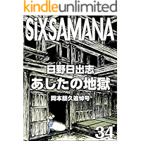 SIXSAMANA 34th Okamoto Tomohisa Memorial issue (Japanese Edition) book cover