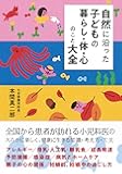 自然に沿った子どもの暮らし・体・心のこと大全