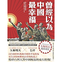 曾經以為中國最幸福 (Traditional Chinese Edition) book cover