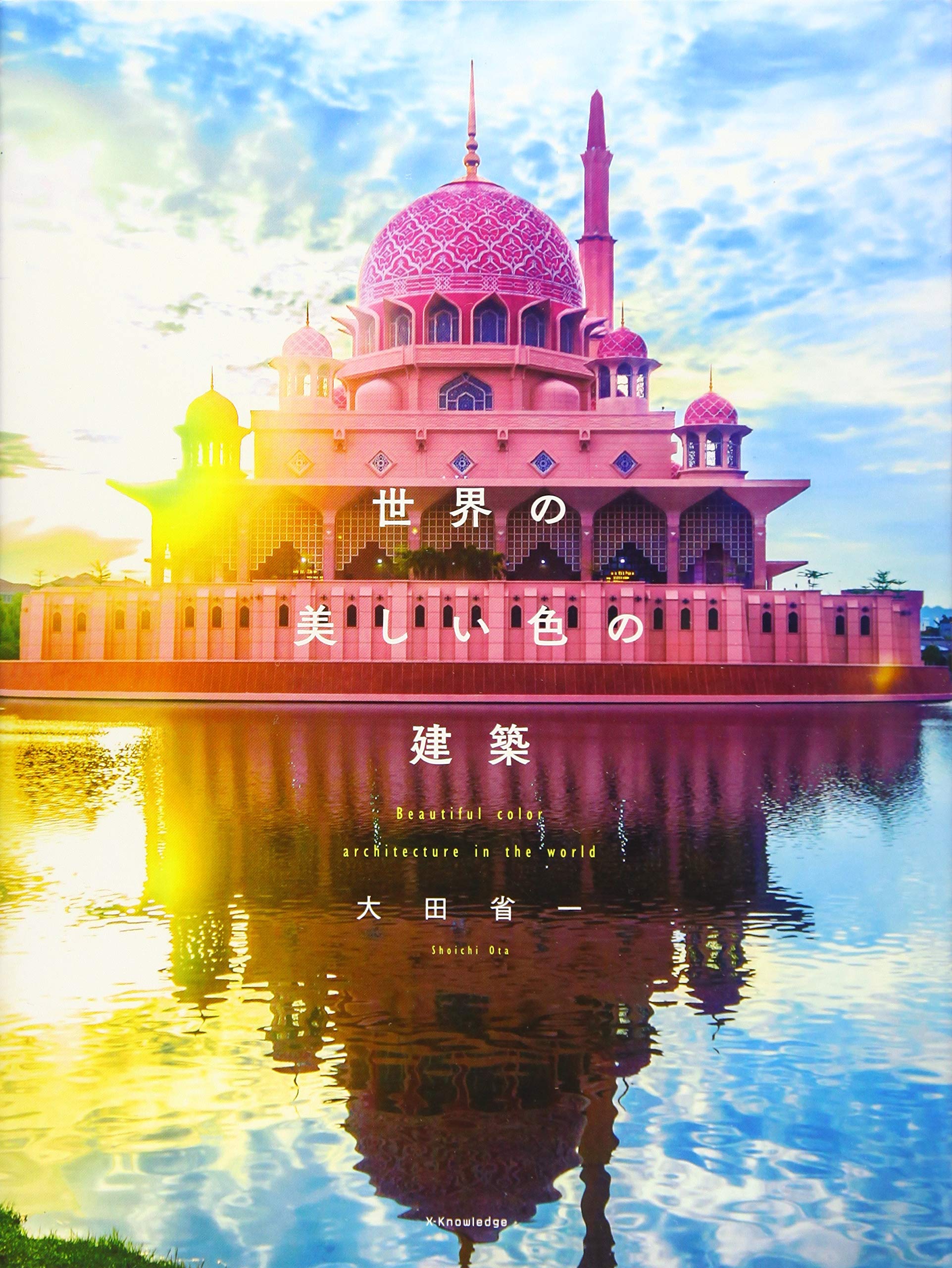 世界の美しい色の建築 9784767823485 Amazon Com Books