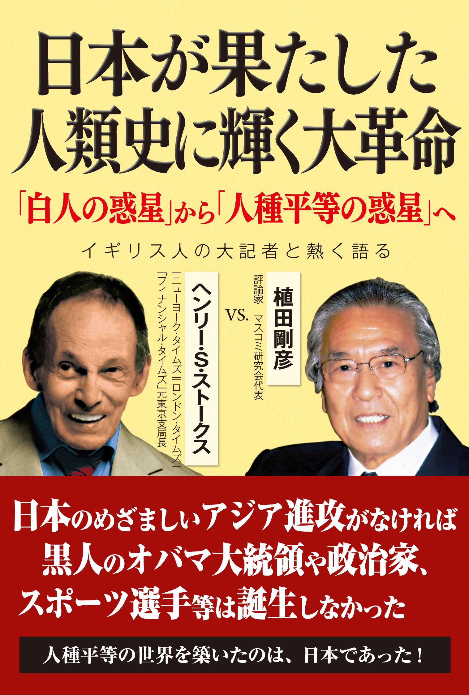 日本が果たした人類史に輝く大革命ー 白人の惑星 から 人種平等の惑星 へ ヘンリー S ストークス 植田剛彦 本 通販 Amazon