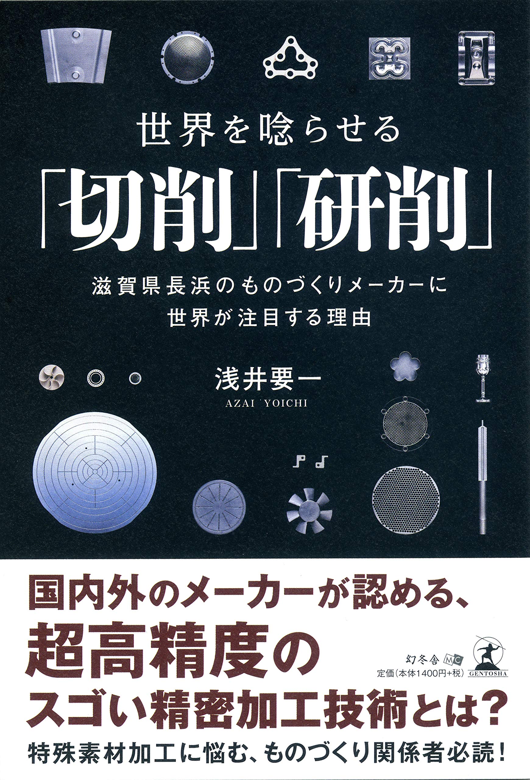 世界を唸らせる 切削 研削 滋賀県長浜のものづくりメーカーに世界が注目する理由 Amazon Com Books