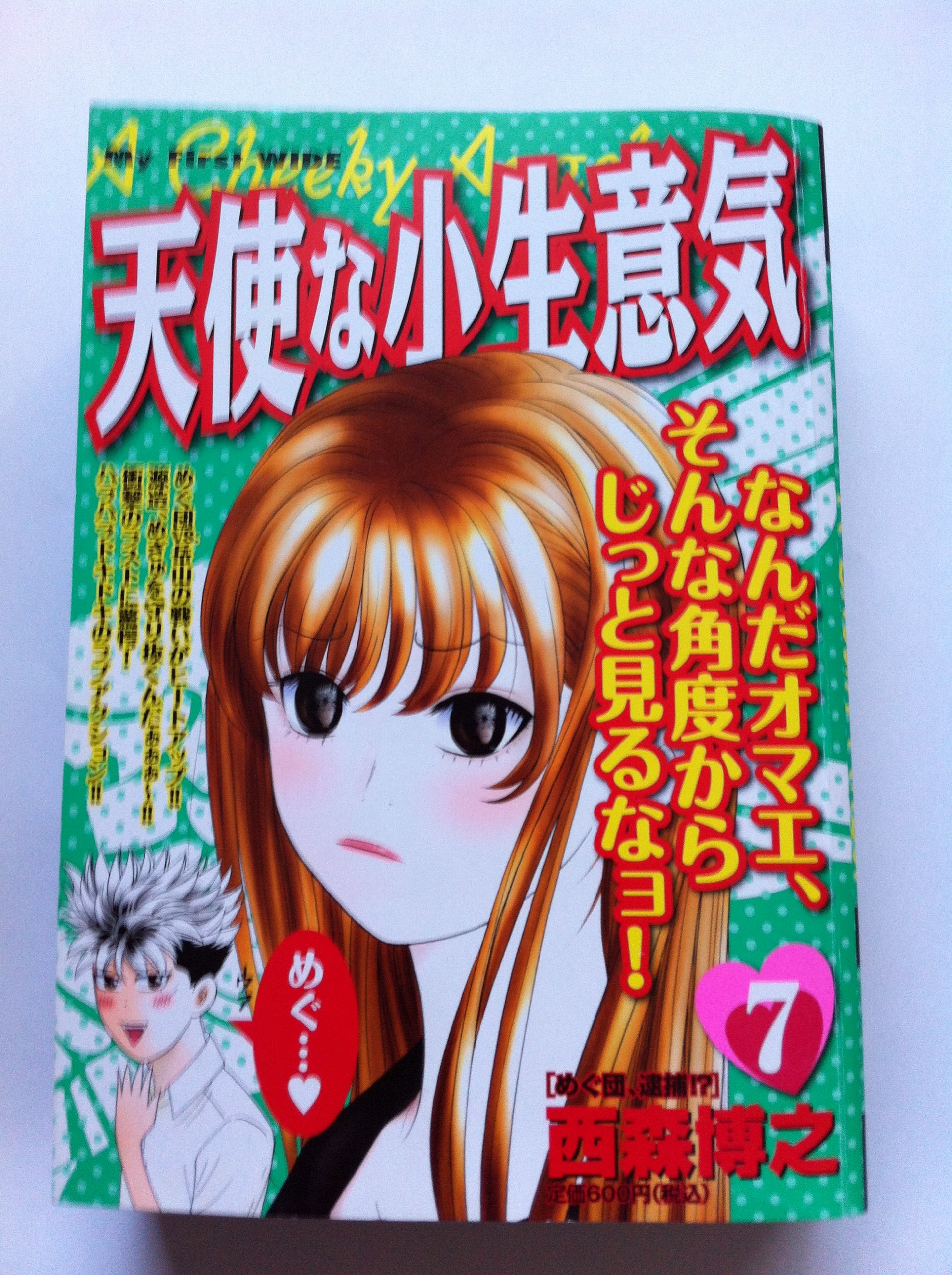 天使な小生意気 7 めぐ団 逮捕 My First Wide 西森 博之 本 通販 Amazon