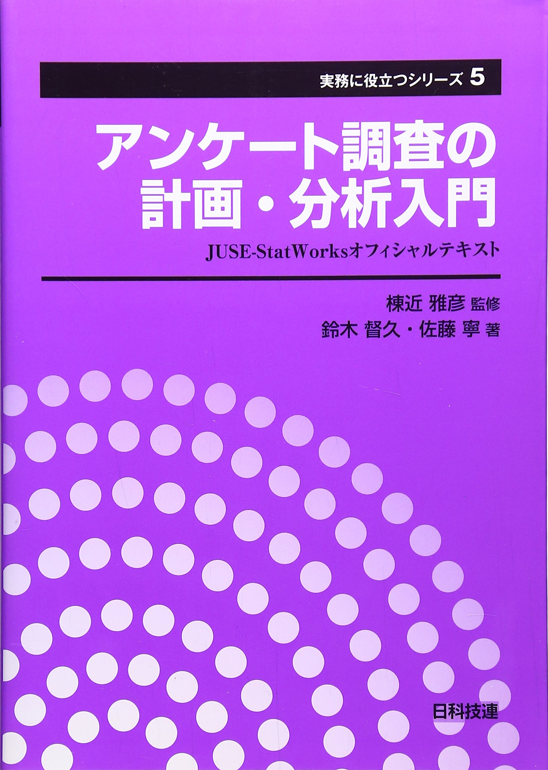 アンケート調査の計画 分析入門 Juse Statworksオフィシャルテキスト 実務に役立つシリーズ 督久 鈴木 寧 佐藤 雅彦 棟近 本 通販 Amazon