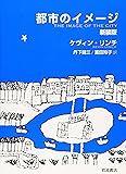 都市のイメージ 新装版