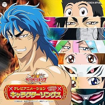 Amazon トリコ キャラクターソングス V A 置鮎龍太郎 水樹奈々 串田アキラ 岩田光央 櫻井真一 グッチ裕三 Mtr アニメ ミュージック
