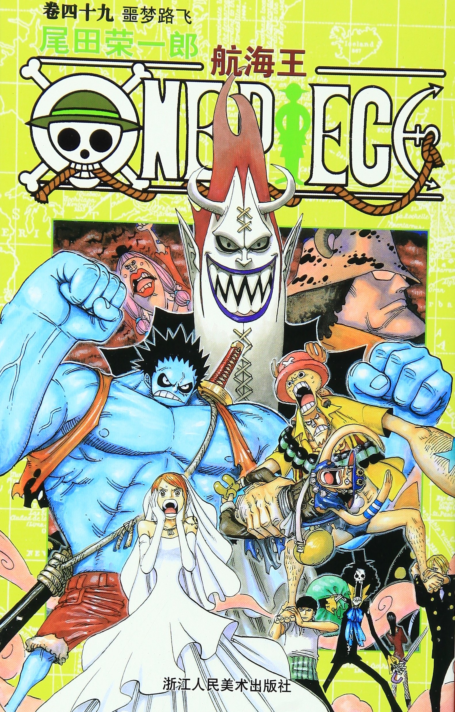 航海王(卷四十九):噩梦路飞: 尾田荣一郎: Amaz