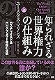 知られざる世界権力の仕組み[上] ロスチャイルド&ロックフェラー帝国の全貌