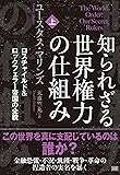 知られざる世界権力の仕組み[上] ロスチャイルド&ロックフェラー帝国の全貌