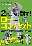 2秒以内に倒す! ローコンバット (BUDO‐RA BOOKS)
