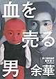 血を売る男