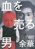 血を売る男