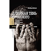 Длинная тень прошлого: Мемориальная культура и историческая политика (Библиотека журнала «Неприкосновенный запас… book cover