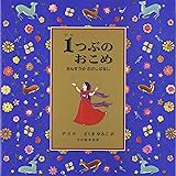 1つぶのおこめ―さんすうのむかしばなし