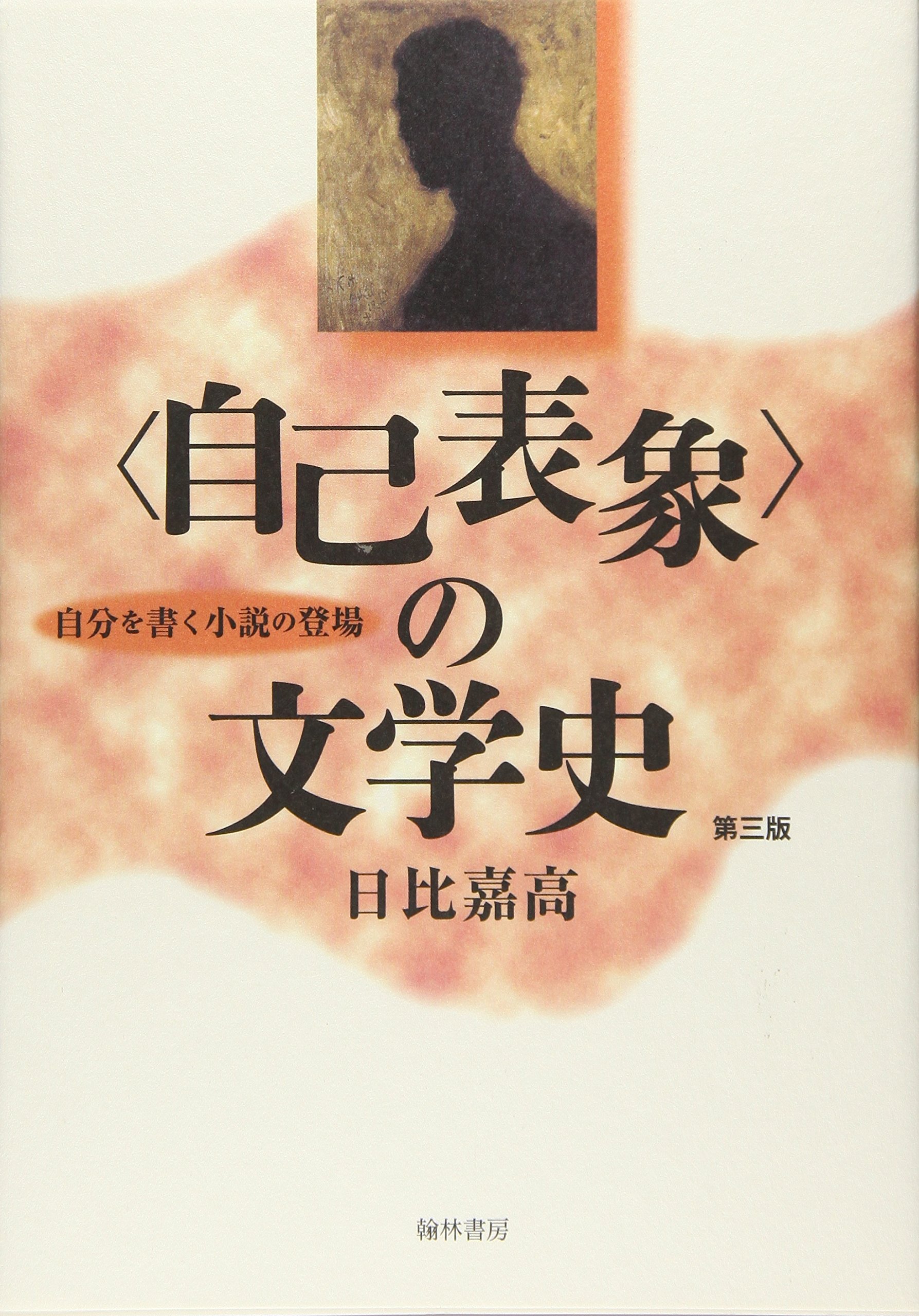 自己表象 の文学史 第3版 自分を書く小説の登場 Amazon Com Books