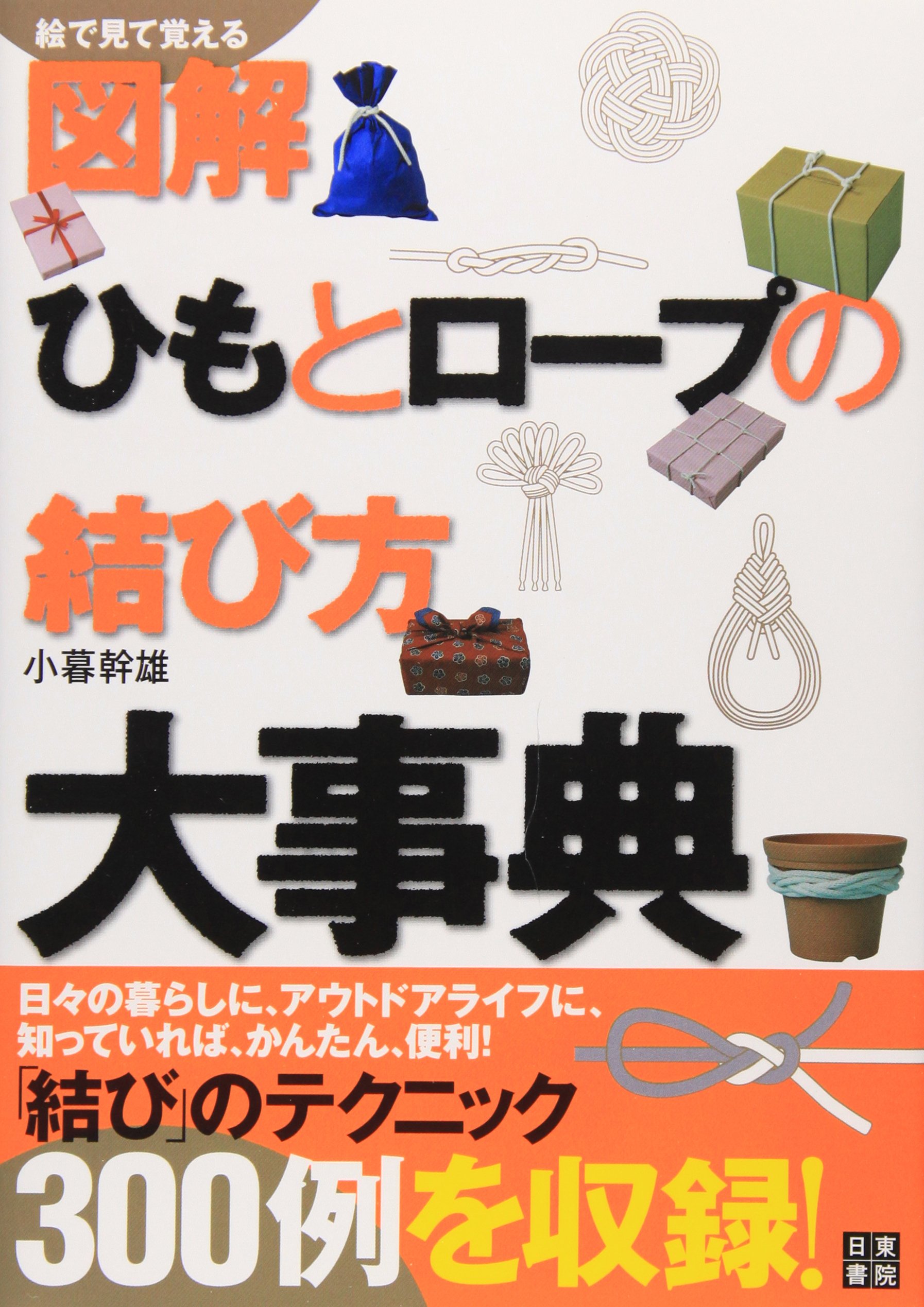 図解 ひもとロープの結び方大事典 小暮 幹雄 本 通販 Amazon