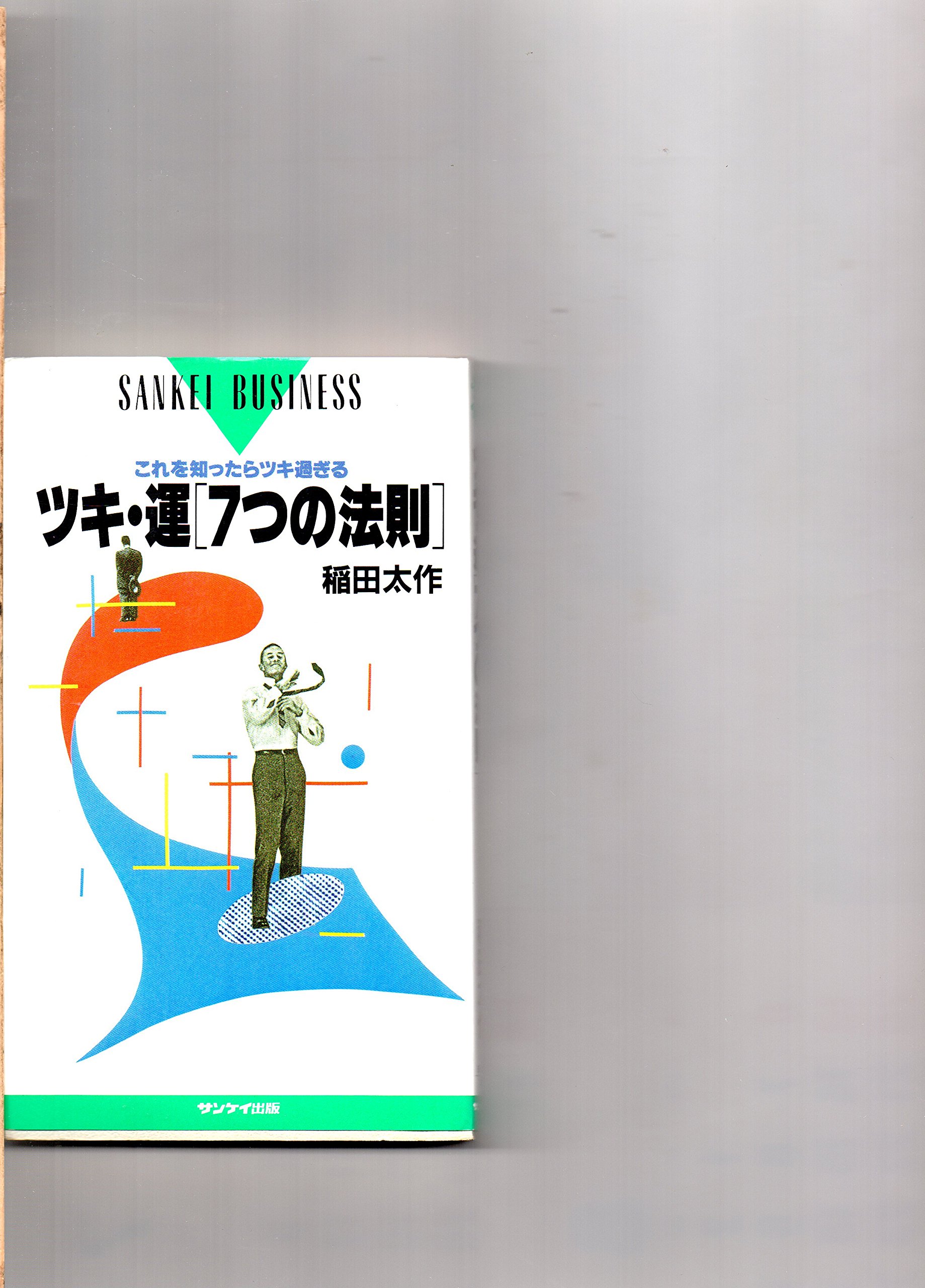 ツキ 運 7つの法則 これを知ったらツキ過ぎる Sankei Business 稲田 太作 本 通販 Amazon