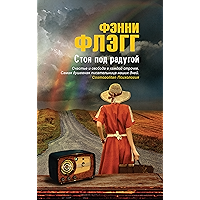Стоя под радугой (Russian Edition) book cover