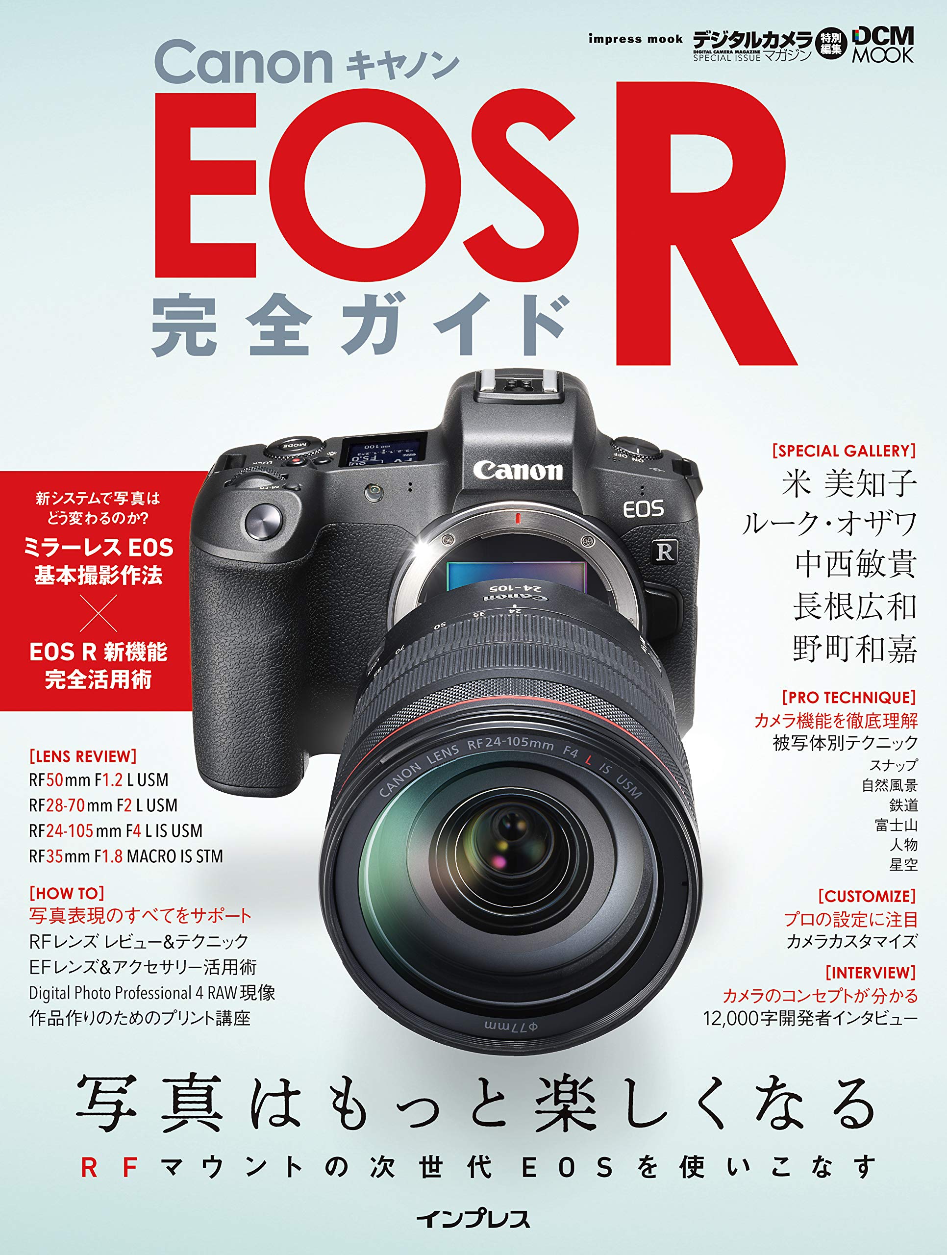 キヤノン Eos R 完全ガイド インプレスムック Dcm Mook 野町和嘉 米 美知子 中西敏貴 長根広和 ルーク オザワ 中原一雄 岡嶋和幸 橋向 真 鶴巻育子 山本春花 沼澤茂美 藤原嘉騎 Haruki 福井麻衣子 本 通販 Amazon