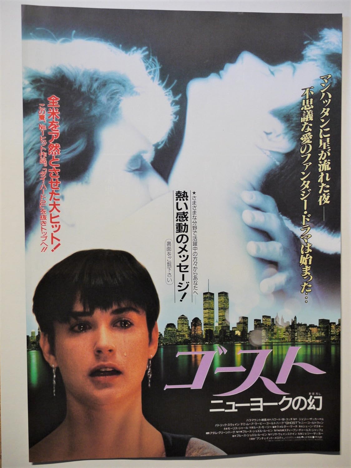 Amazon Co Jp 映画チラシ ゴースト ニューヨークの幻 パトリック スウェイン デミ ムーア ホビー