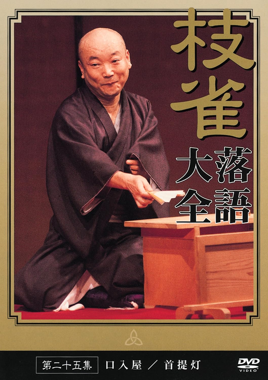Amazon | 桂 枝雀 落語大全 第二十五集 [DVD] | お笑い・バラエティ