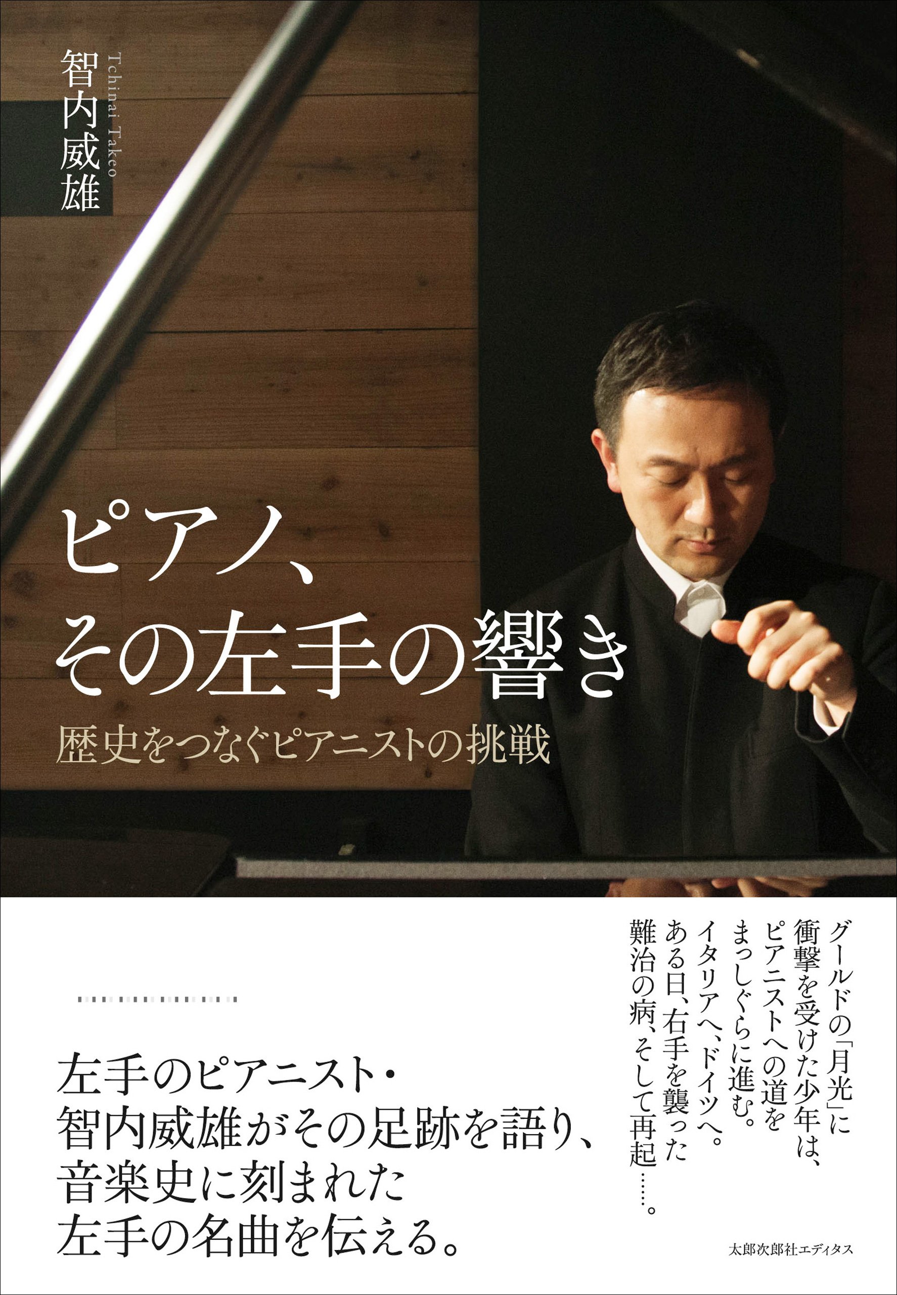 ピアノ その左手の響き 歴史をつなぐピアニストの挑戦 智内 威雄 本 通販 Amazon