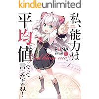 私、能力は平均値でって言ったよね！　1 (アース・スターノベル)