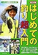 はじめての釣り超入門 (つり人最強BOOK)