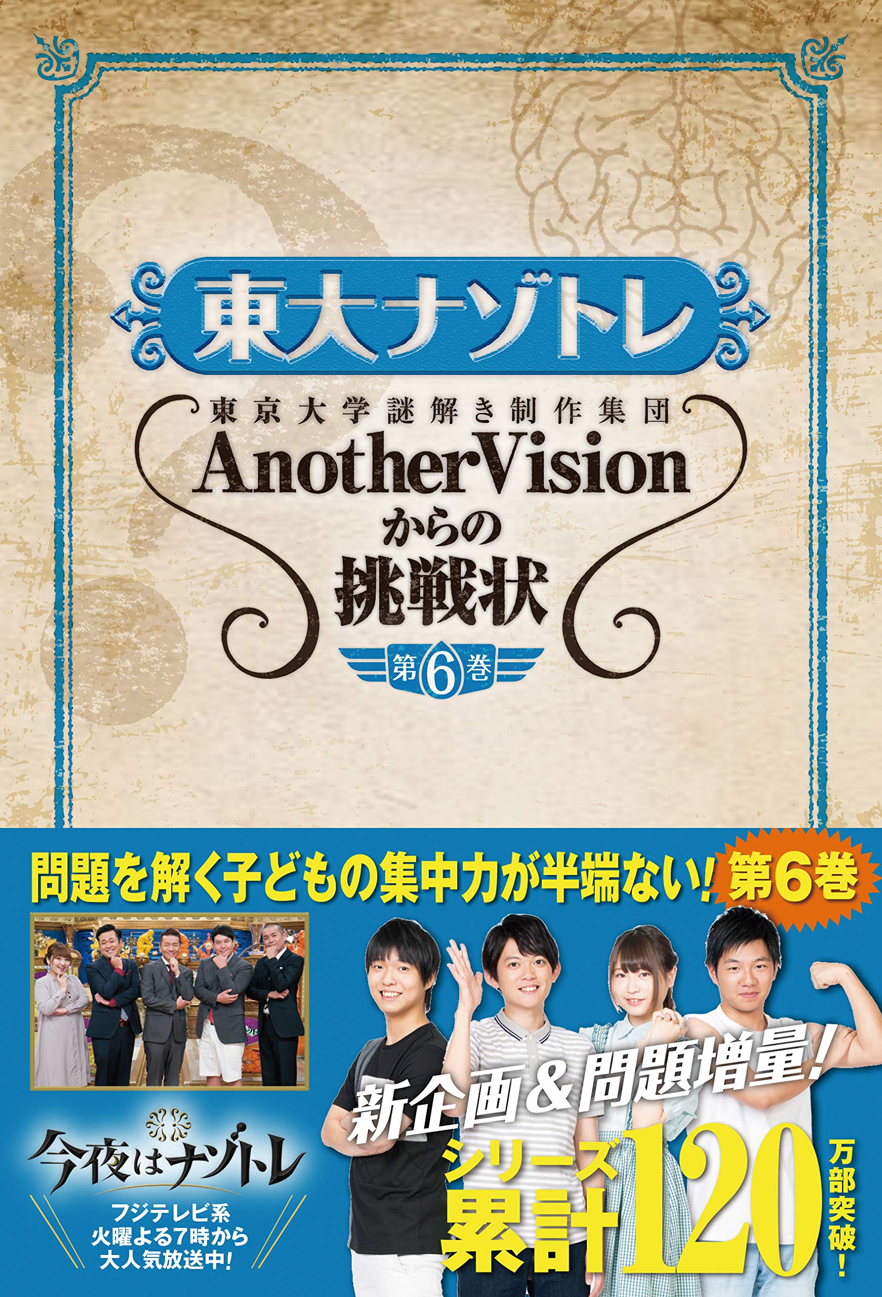 東大ナゾトレ Anothervisionからの挑戦状 第6巻 東京大学謎解き制作集団anothervision 本 通販 Amazon