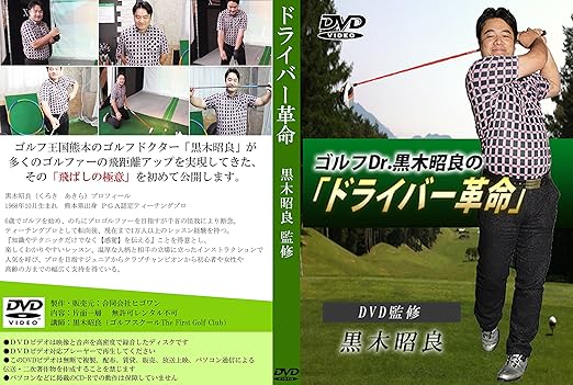 Amazon 1ヶ月で50ヤードの飛距離アップを実現 ドライバー飛距離アップ法 ドライバー革命 Dvd 合同会社ヒゴワン 練習用品