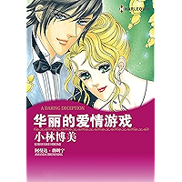 华丽的爱情游戏 (禾林漫画 / Harlequin Comics) (Chinese Edition) book cover