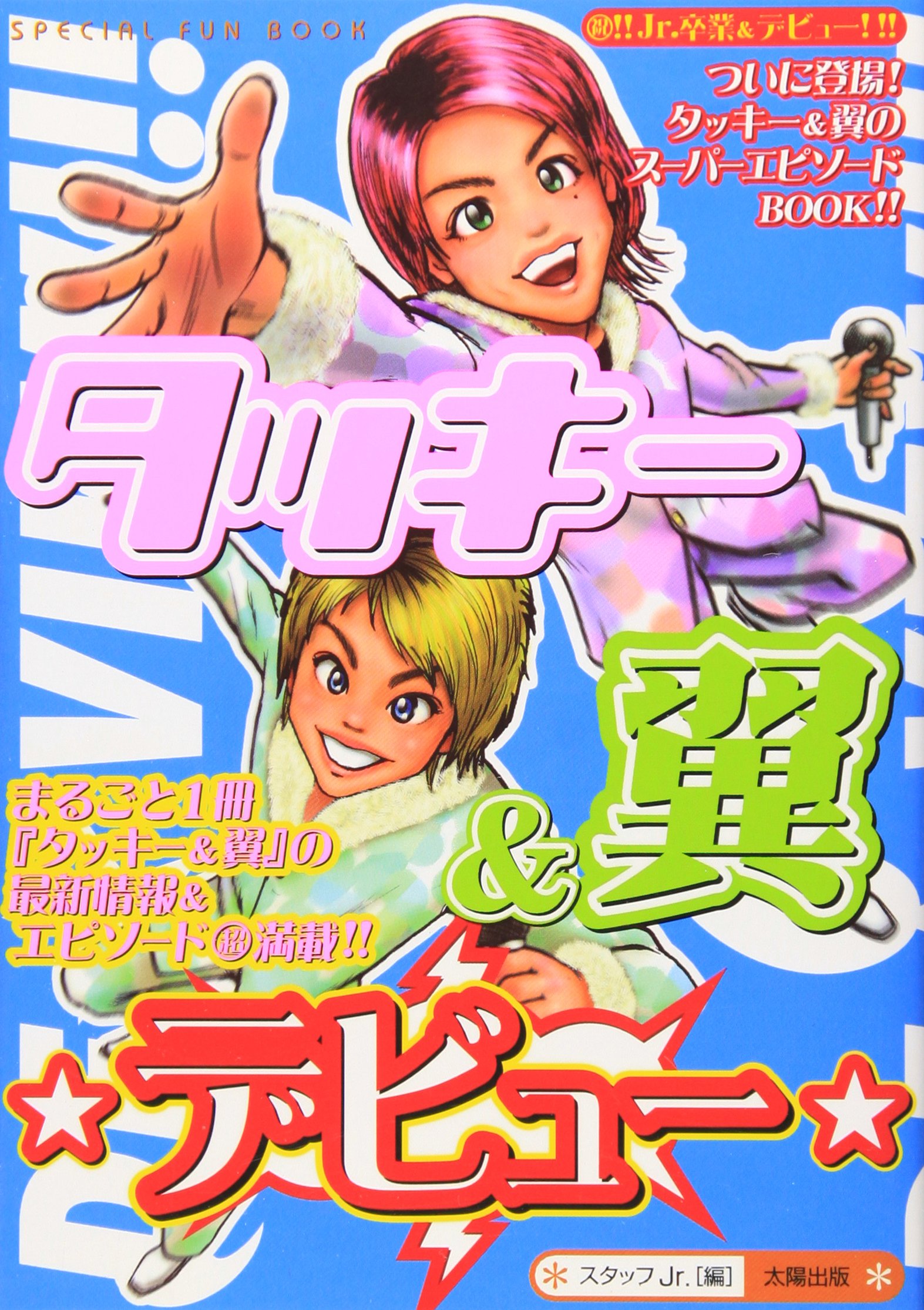 タッキー 翼デビュー Special Fun Book タッキー 翼シリーズ スタッフjr 本 通販 Amazon