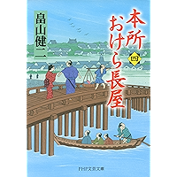 本所おけら長屋(四) (PHP文芸文庫) (Japanese Edition) book cover 本所おけら長屋(四) (PHP文芸文庫) (Japanese Edition) book cover