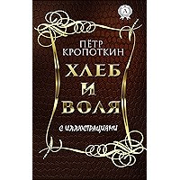 Хлеб и воля (с иллюстрациями) (Russian Edition) book cover