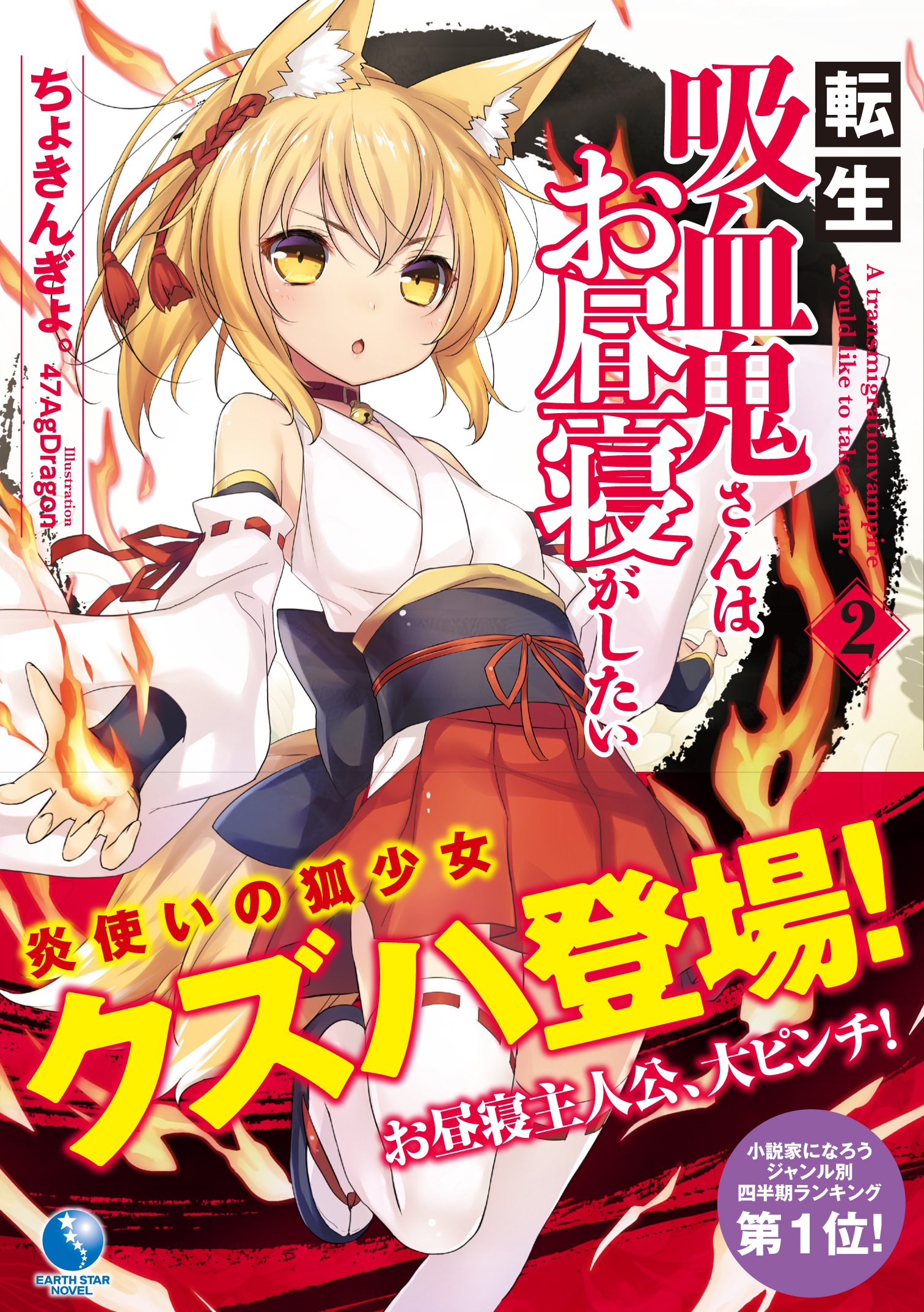転生吸血鬼さんはお昼寝がしたい 2 アース スターノベル Amazon Com Books
