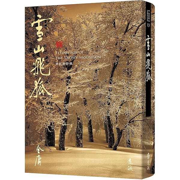 Amazon.com: 雪山飛狐(全): 《金庸作品集》修訂版(Traditional Chinese
