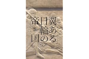 Tsubasaaru Nichirin no Teikoku (Japanese Edition)