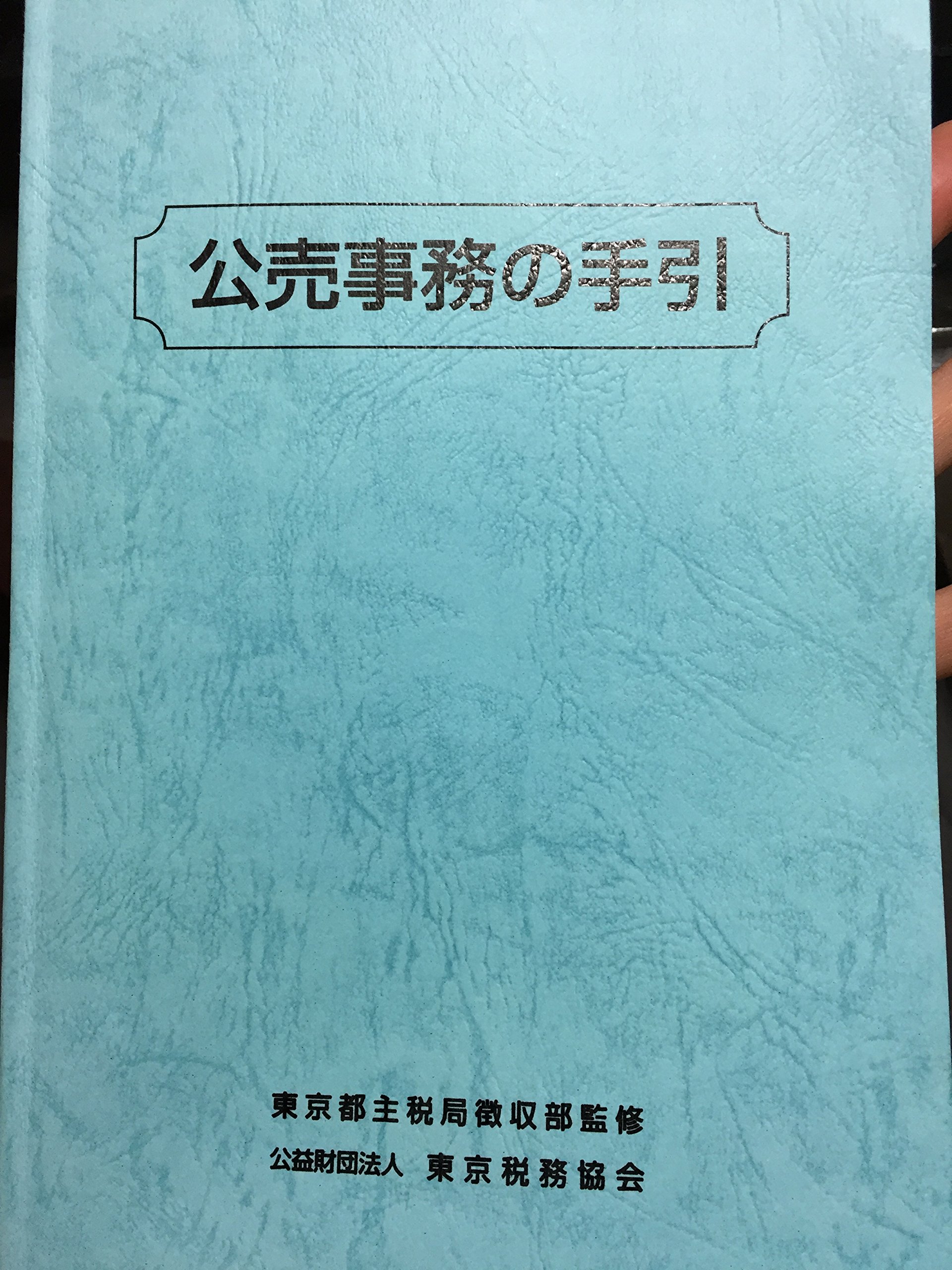 公売事務の手引 東京都主税局徴収部 本 通販 Amazon