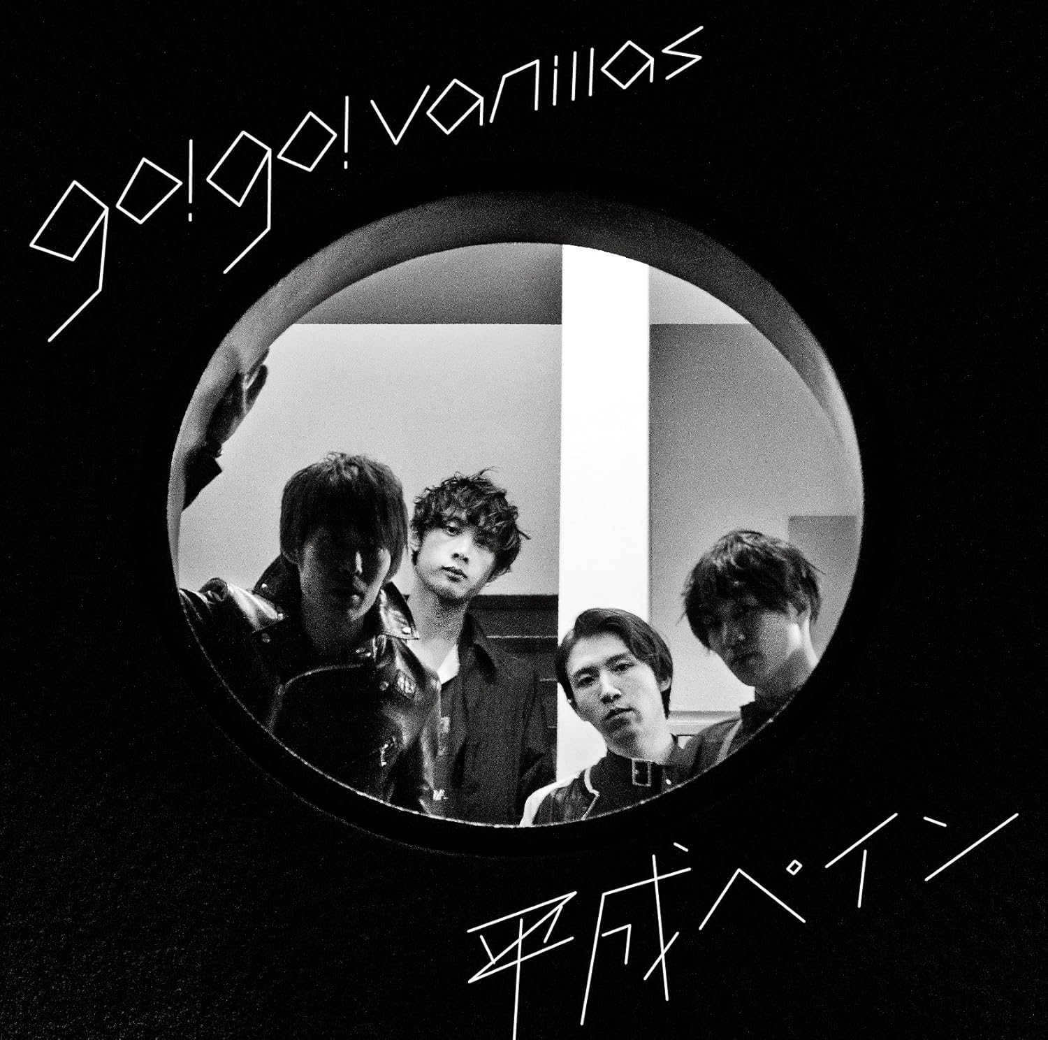 Amazon Amazon Co Jp限定 平成ペイン Cd Dvd 完全生産限定盤 平成ペインポストカードセット付 Go Go Vanillas J Pop 音楽